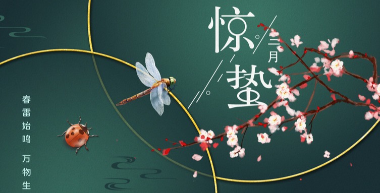 摄图网_402137058_wx_万物复苏之惊蛰（企业商用）.jpg